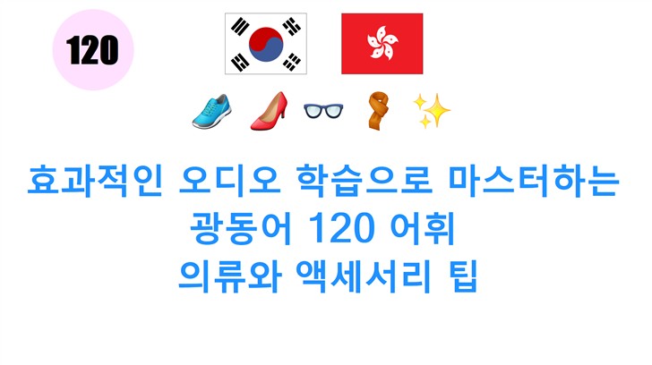효과적인 오디오 학습으로 마스터하는 광동어 120 어휘: 의류와 액세서리 팁